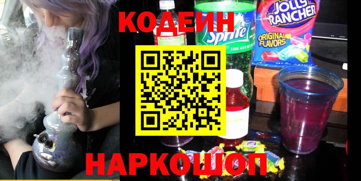 Codein напиток Lean (лин)  Кодеиновый сироп Lean Purple Drank  Вход с VPN  Красноуфимск 